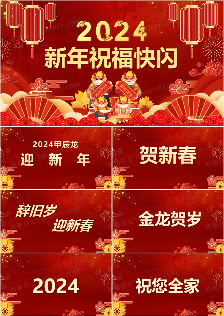 红色中国风2024新年祝福快闪PPT模板