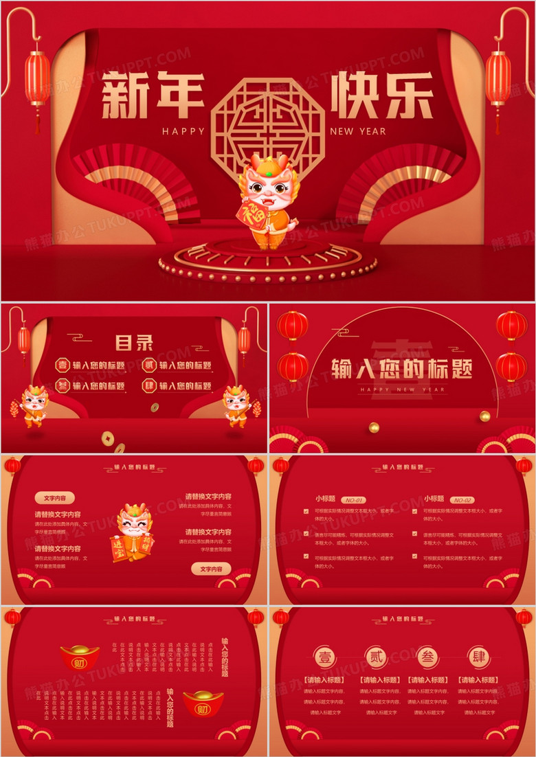 红色中式立体新年快乐龙年PPT通用模板