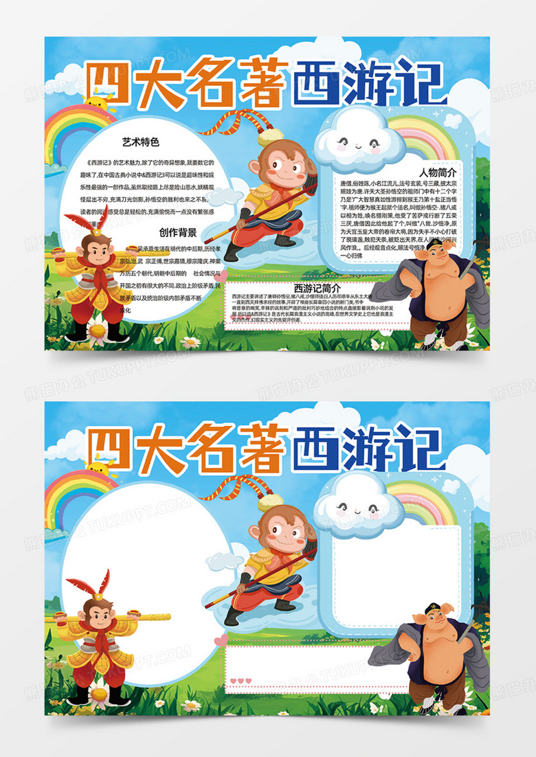 四大名著西游记孙悟空卡通人物设计手抄报