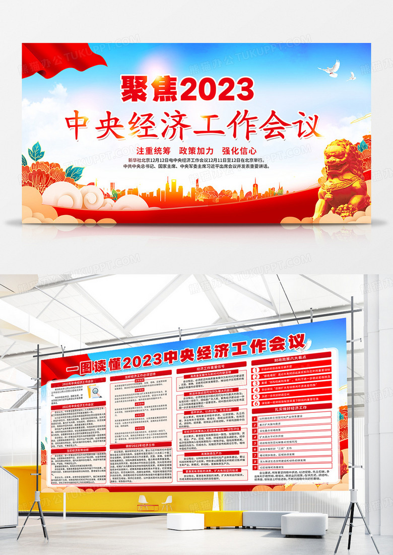 红色党建聚焦2023中央经济工作会议宣传栏