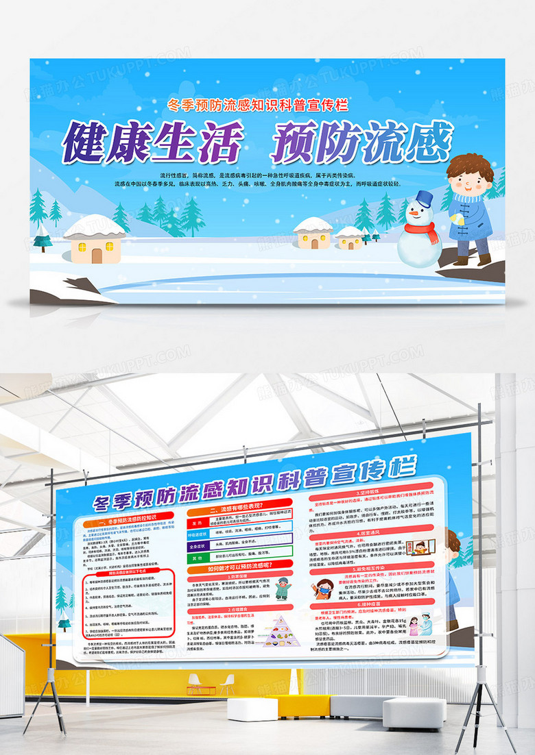 蓝色手绘卡通冬季预防流感健康生活宣传栏