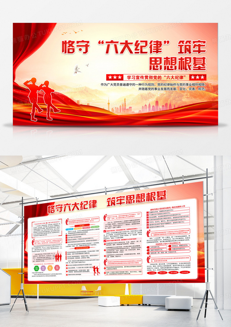 红色党建恪守六大纪律宣传展板党建学习宣传