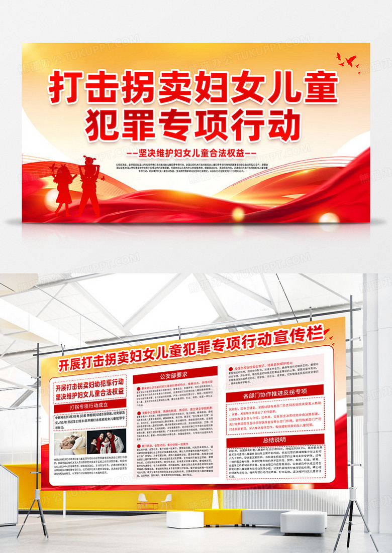 打击拐卖妇女儿童犯罪专项行动党建展板设计