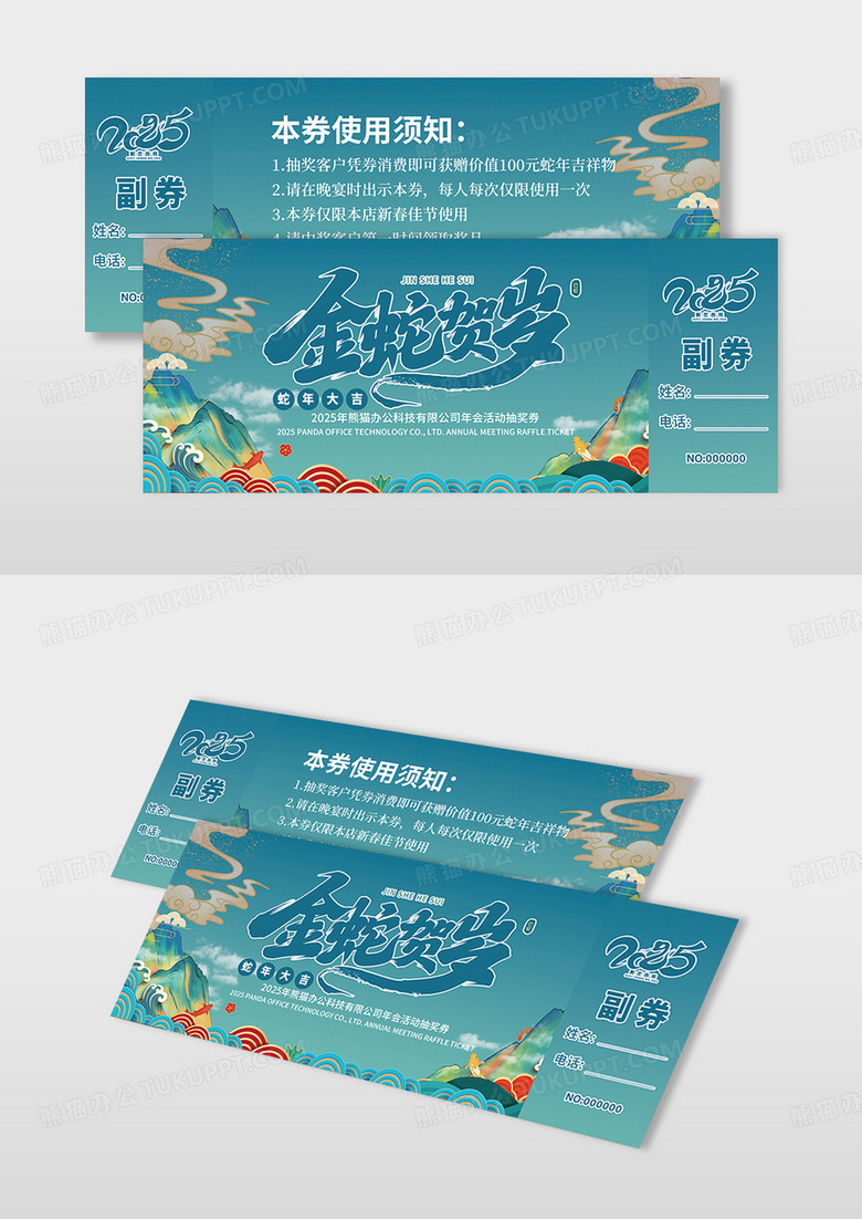 蓝绿色国潮2025蛇年年会抽奖券