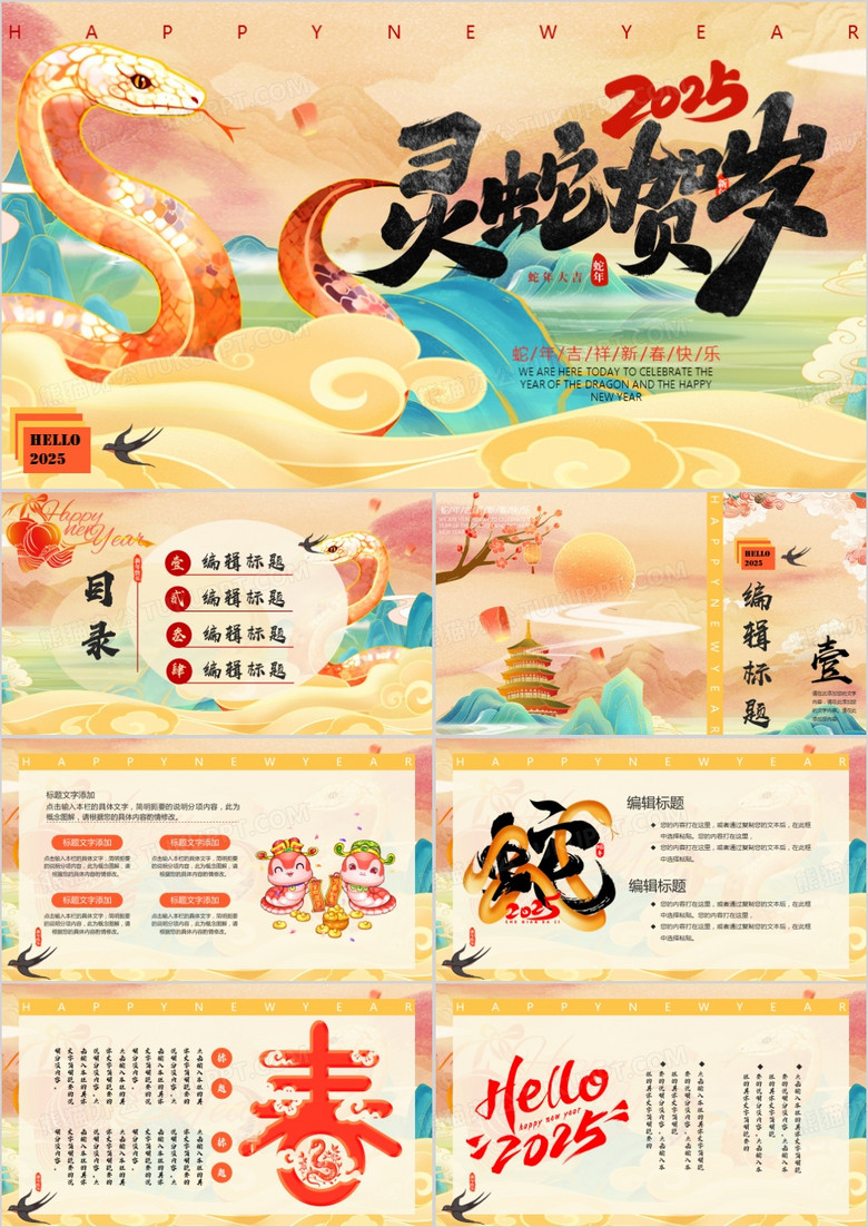 黄色中国风蛇贺新春PPT通用模板