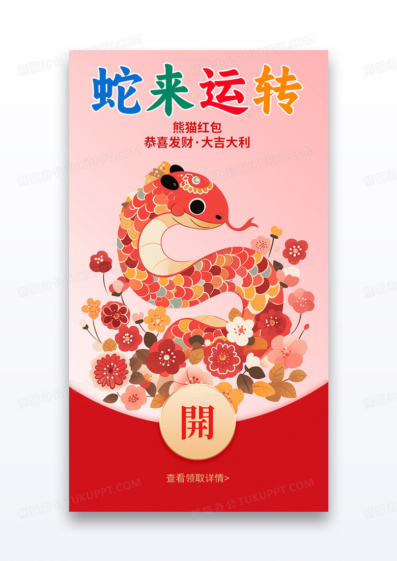 插画风格蛇年微信红包封面