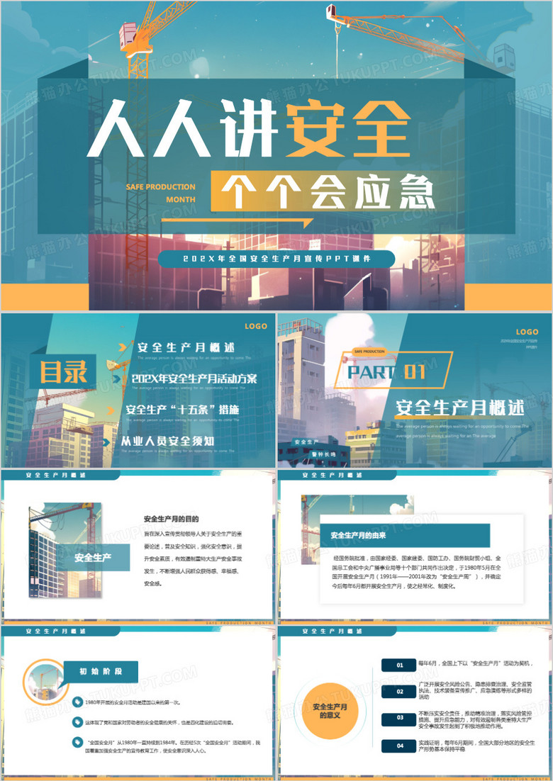 蓝色插画风安全生产月PPT模板