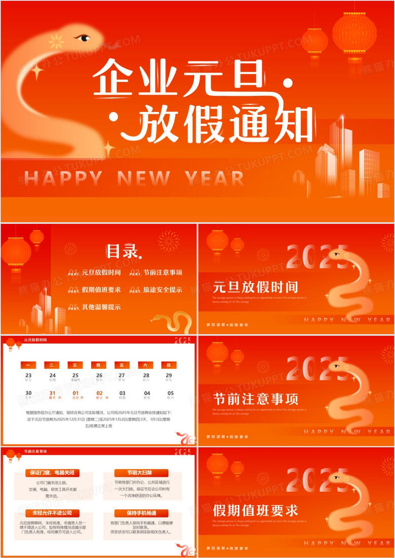 橙红渐变简约风企业元旦放假通知PPT模板