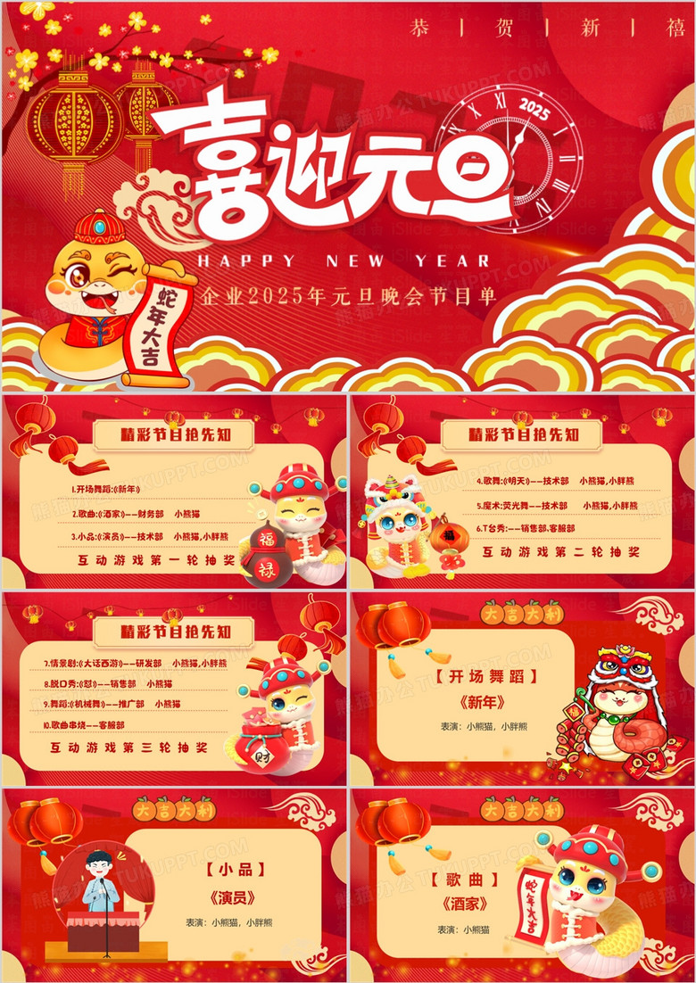 红色中国风元旦晚会节目单PPT模板