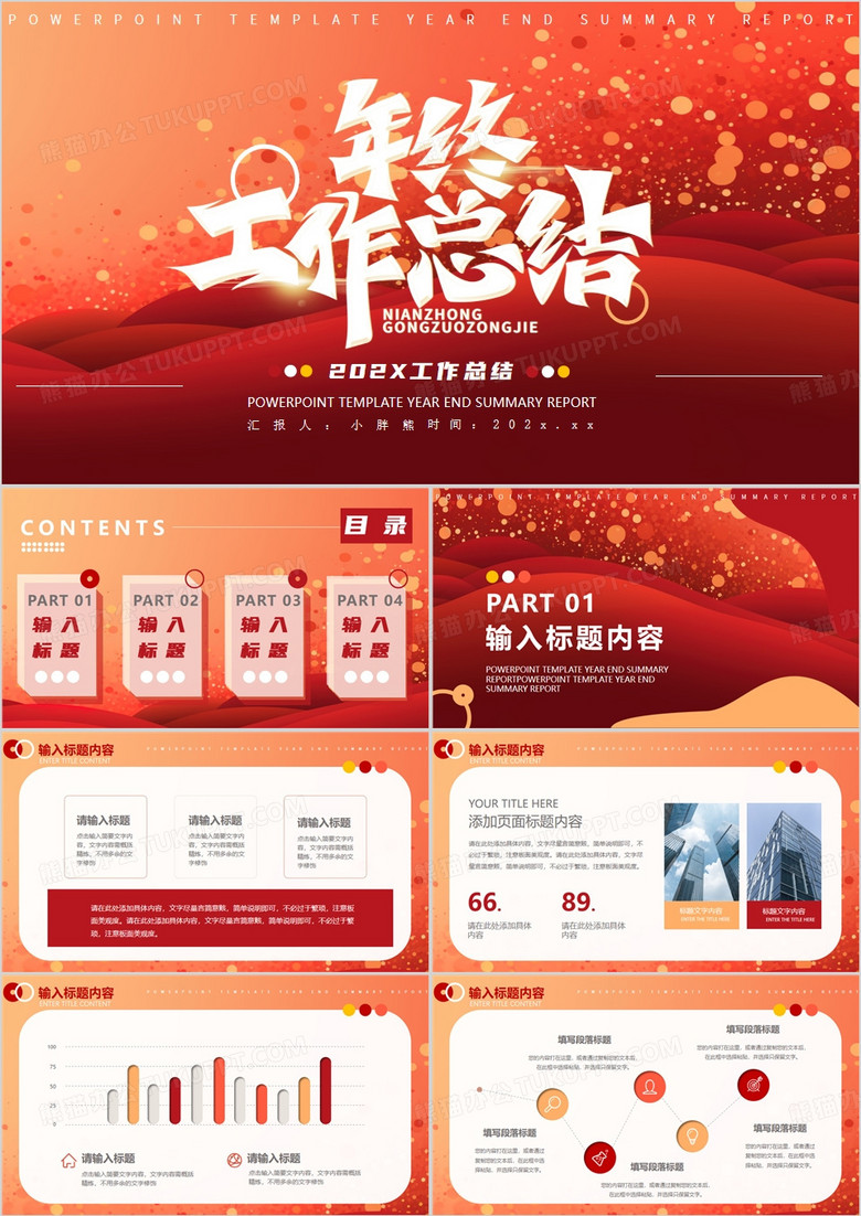 红色商务风年终工作总结汇报PPT模版