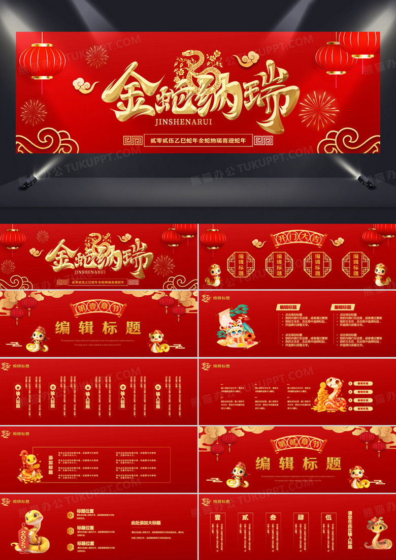 红色中国风喜庆金蛇纳瑞PPT模板