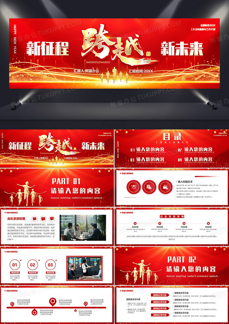 红色商务风新征程新未来PPT模板