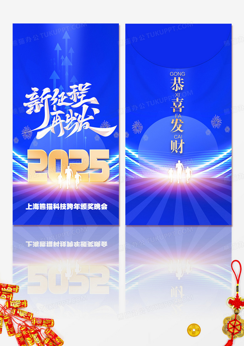蓝色科技风2025年新征程再出发新年年会红包