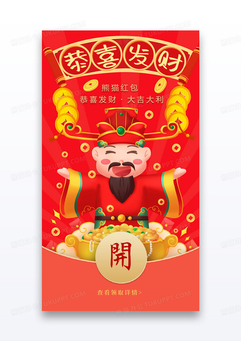 蛇年财神爷恭喜发财微信拜年红包设计