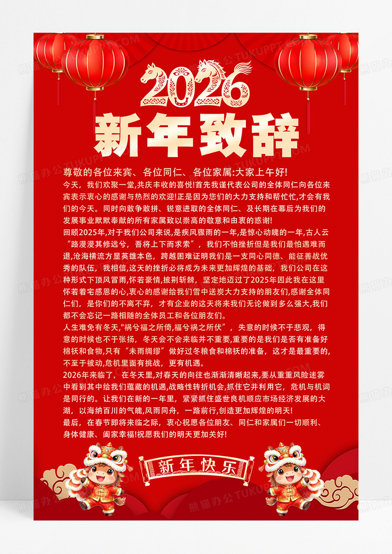 红色大气2026马年新年致辞宣传海报设计