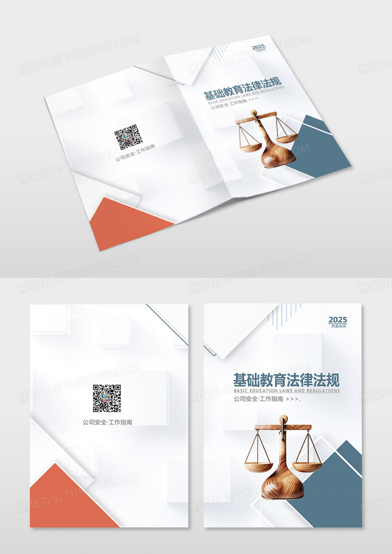 白色简约基础教育法律法规法律法规