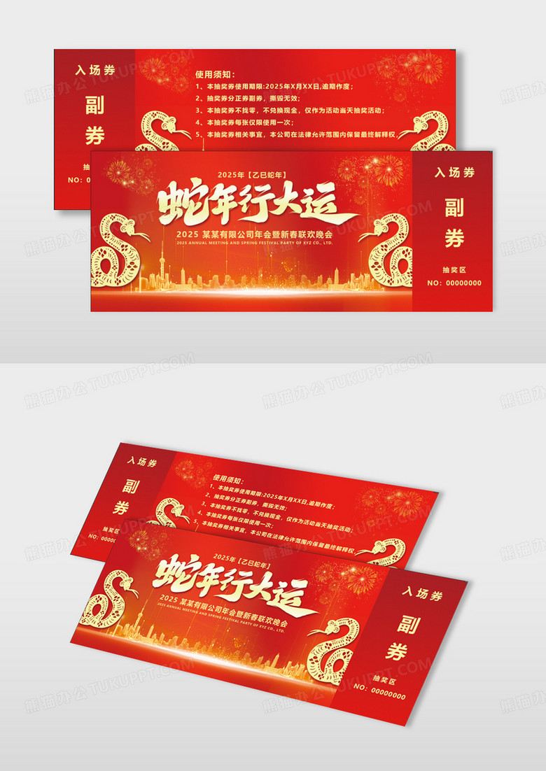 红色简约剪纸风2025元旦新春公司年会入场券