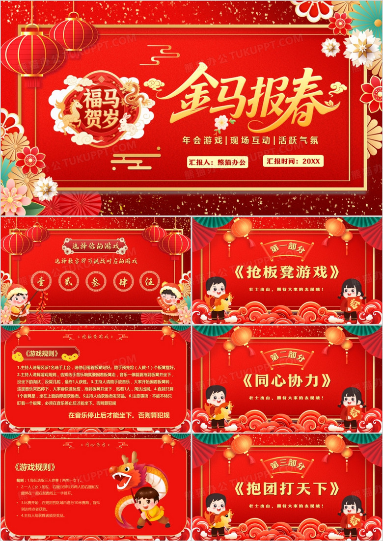 红色中国风马年新春年会游戏PPT模板