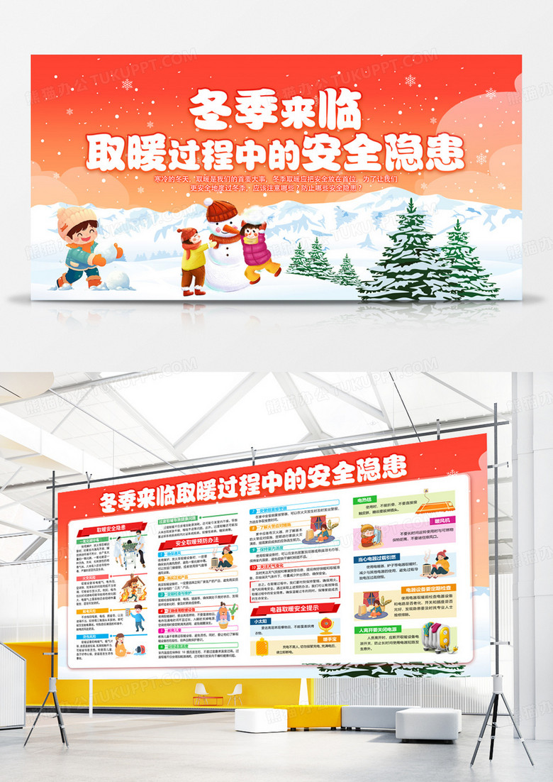 橘色卡通冬季来临取暖过程中的安全隐患展板冬季安全用电