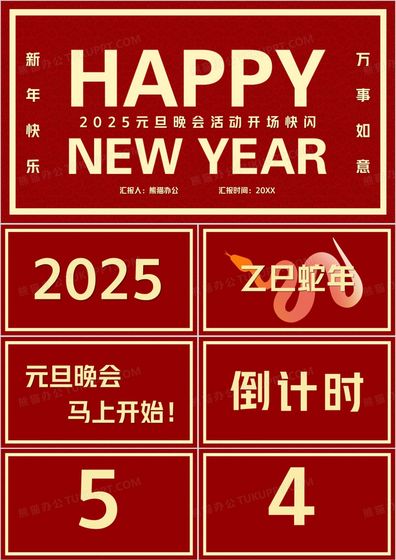 红色简约风2025元旦晚会快闪PPT模板
