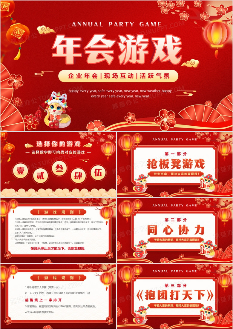 红色喜庆中国风新年年会游戏PPT模板