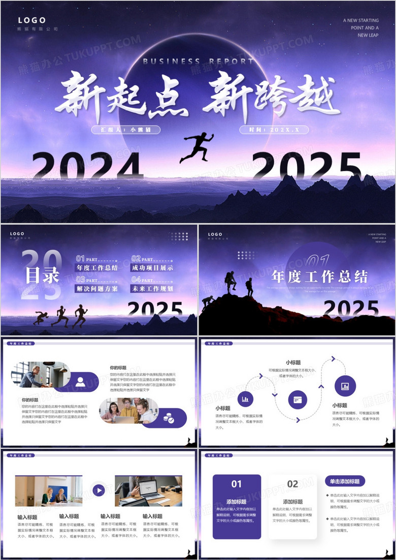 紫色简约风新起点新跨越2025PPT模板