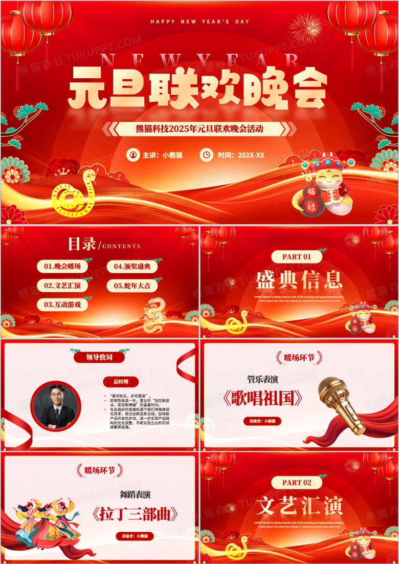 红色喜庆风元旦联欢晚会活动PPT模板