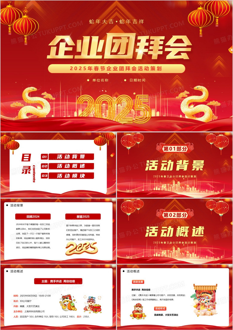 红色喜庆风2025年企业团拜会PPT模板