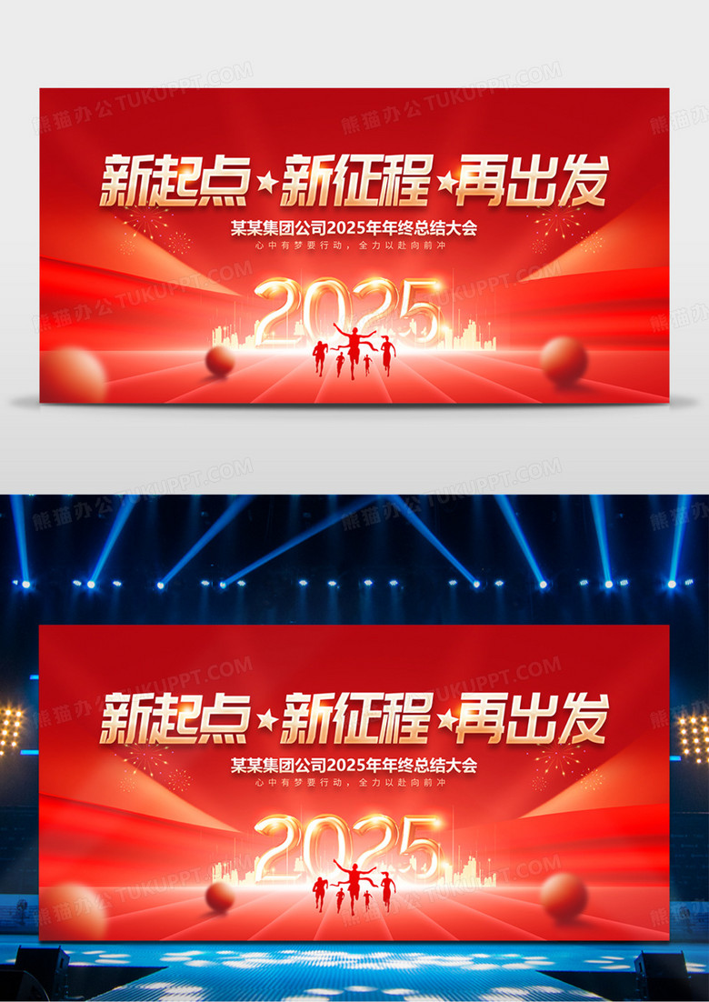 红色烫金2025年会年终工作总结展板新起点新征程再出发