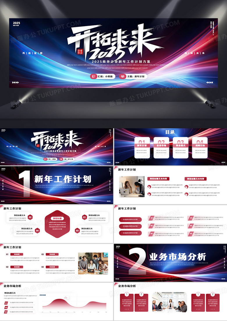 红蓝线条商务风2025开拓未来PPT模板