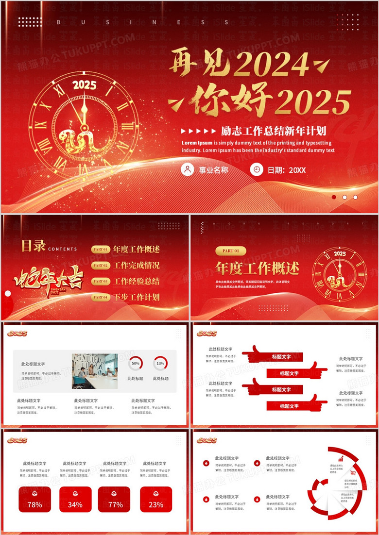 红色大气再见2024你好2025PPT模板