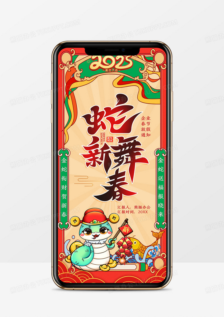 红绿中国风2025蛇年放假通知PPT模板