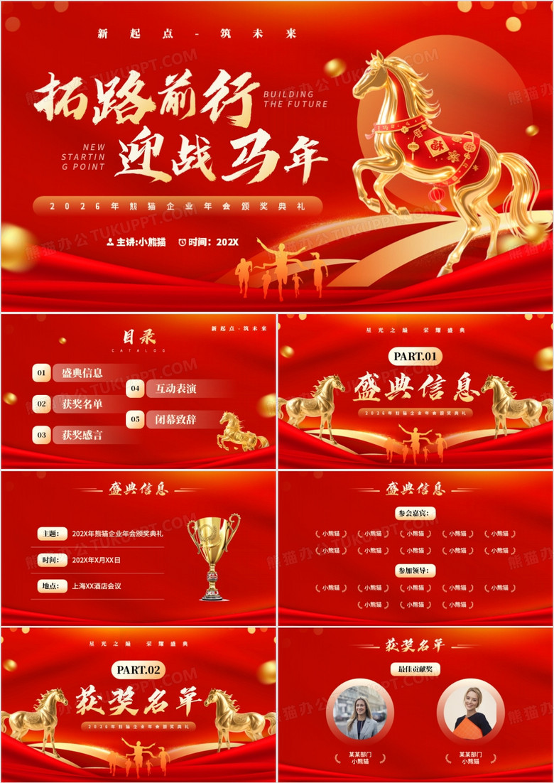 红金商务风拓路前行迎战马年PPT模板