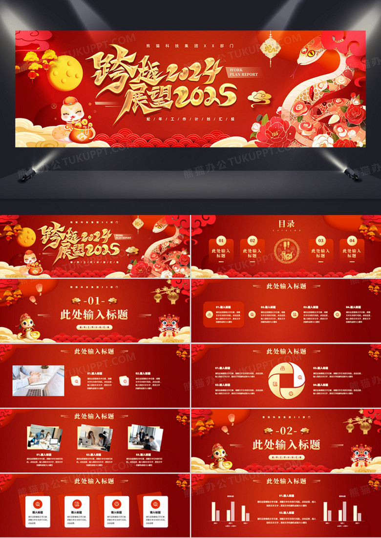 红色中国风跨越2024展望2025PPT模板