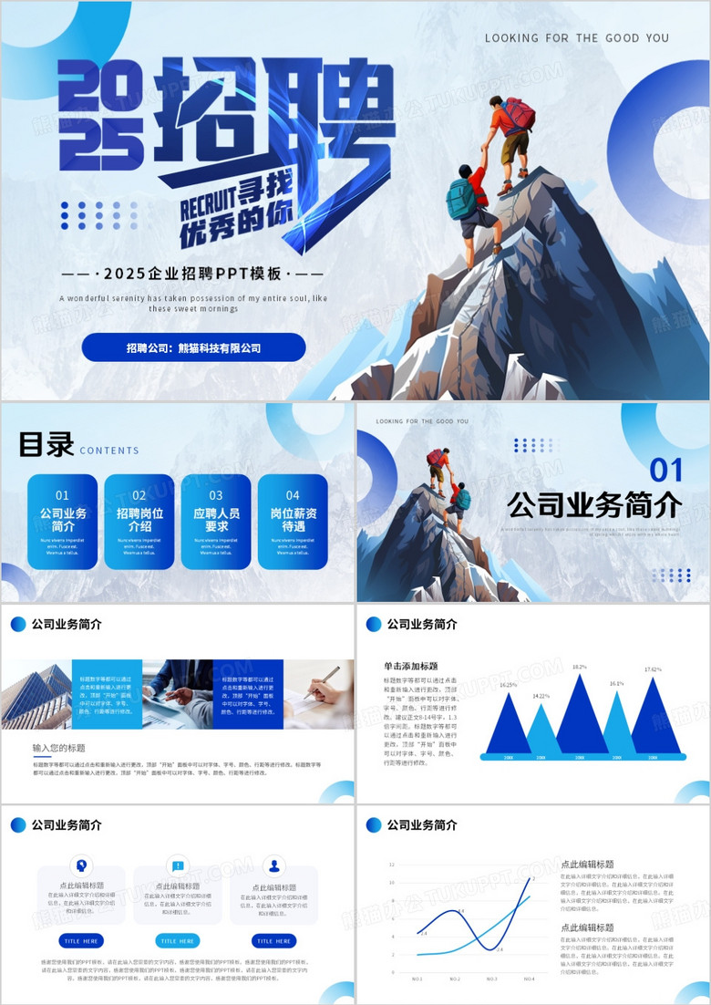 蓝色商务风2025企业招聘PPT通用模板