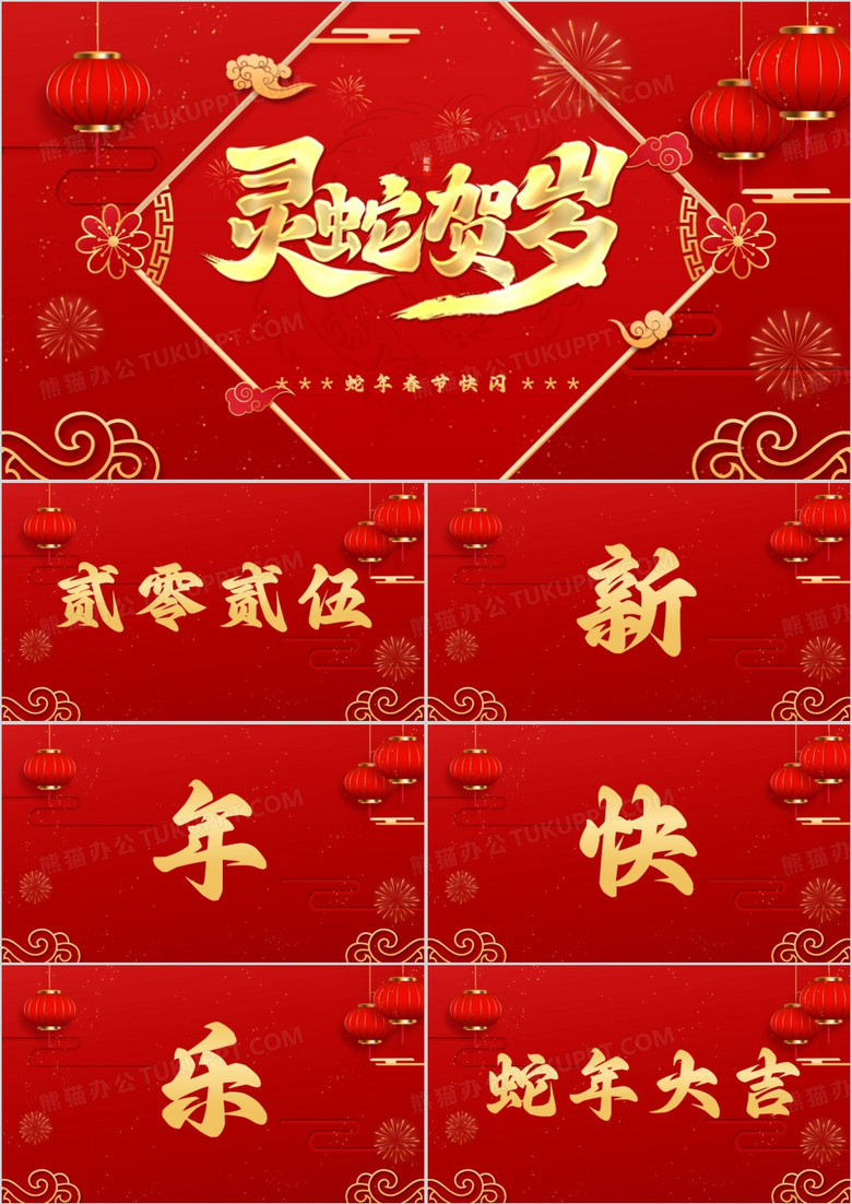 红色喜庆风新年快闪蛇年大吉PPT模板