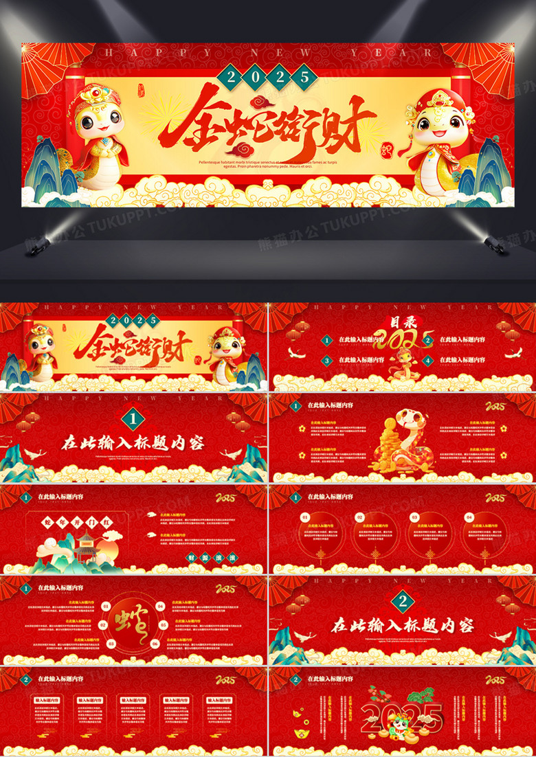 红色喜庆中国风蛇年大吉2025PPT模板