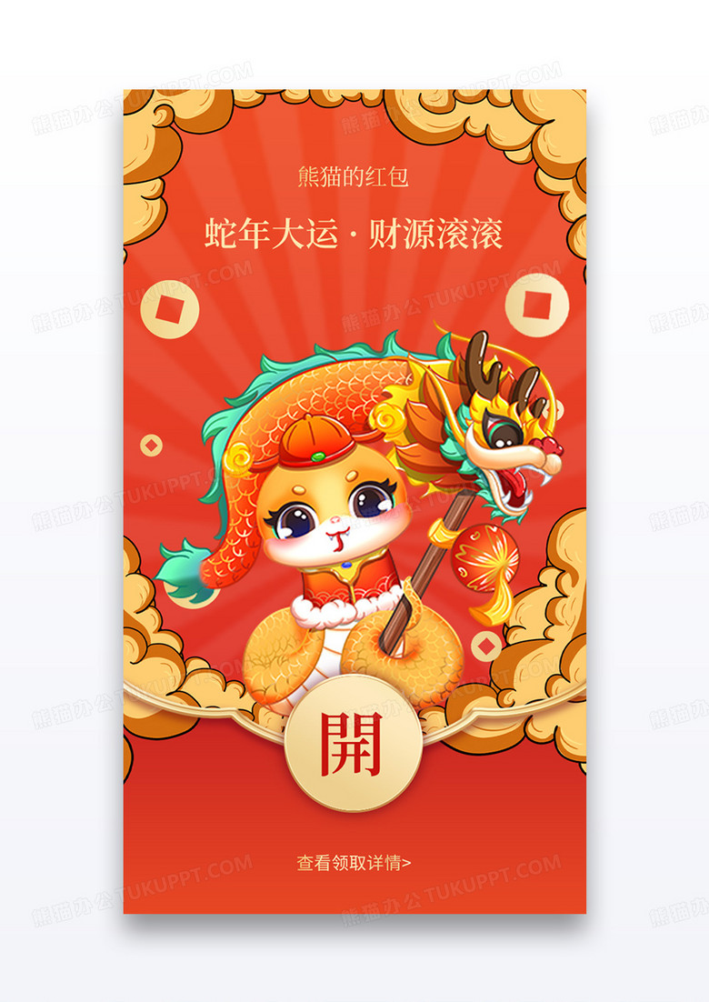 红色喜庆蛇年大运财源滚滚微信红包封面
