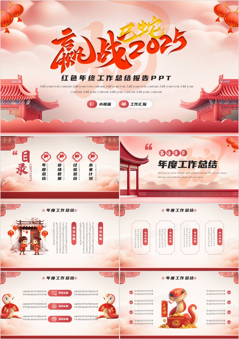 红色中国风蛇年年终工作总结PPT模板