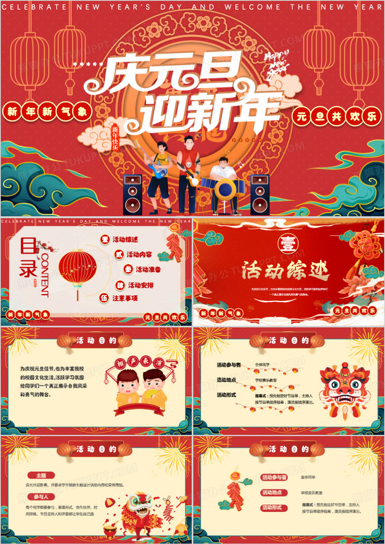 红色喜庆风庆元旦迎新年活动策划PPT模板