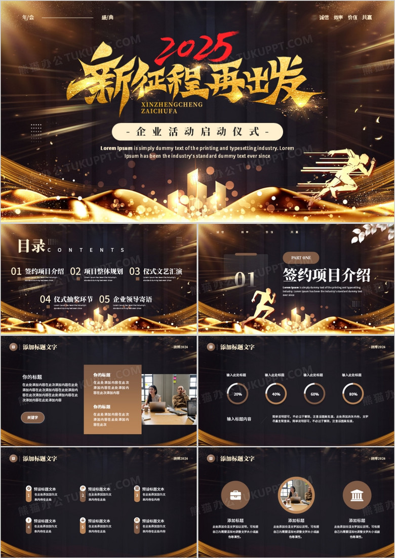 黑金商务风新征程再出发2025PPT模板