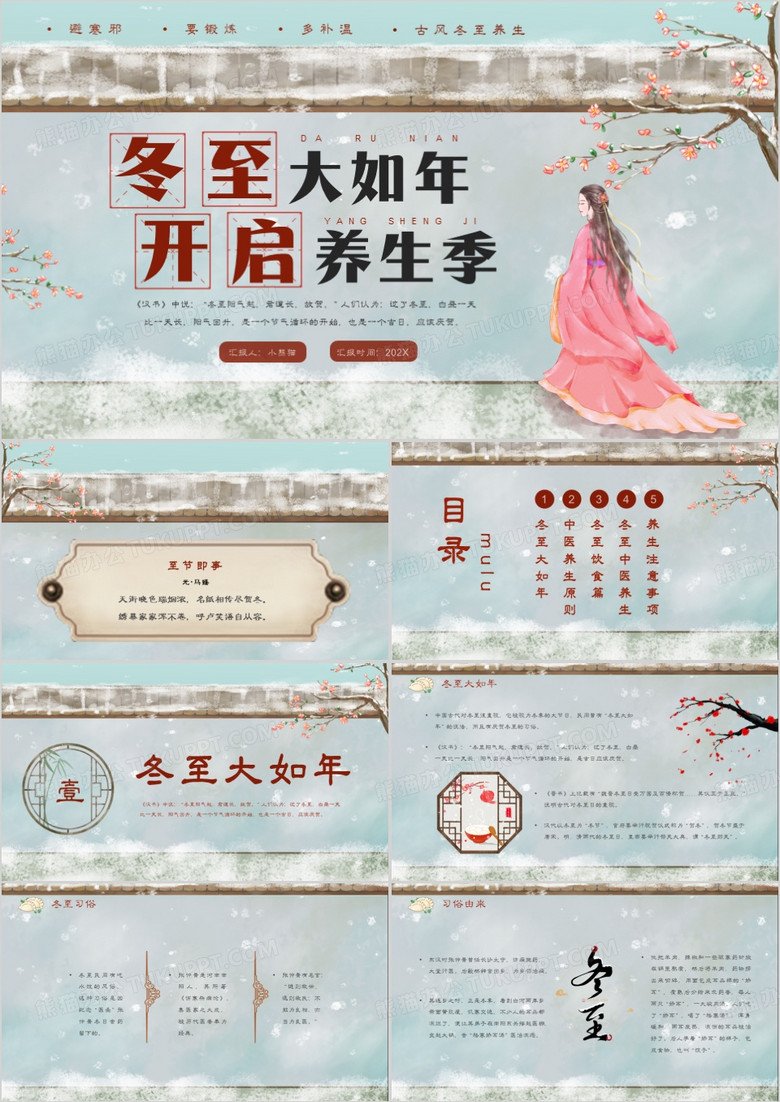 淡雅中国风冬季冬至养生介绍PPT模板