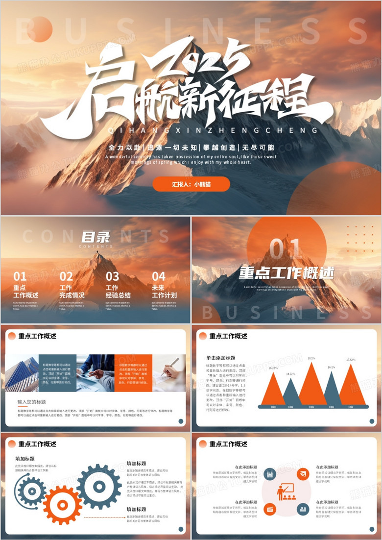 橙蓝商务风2025启航新征程PPT模板