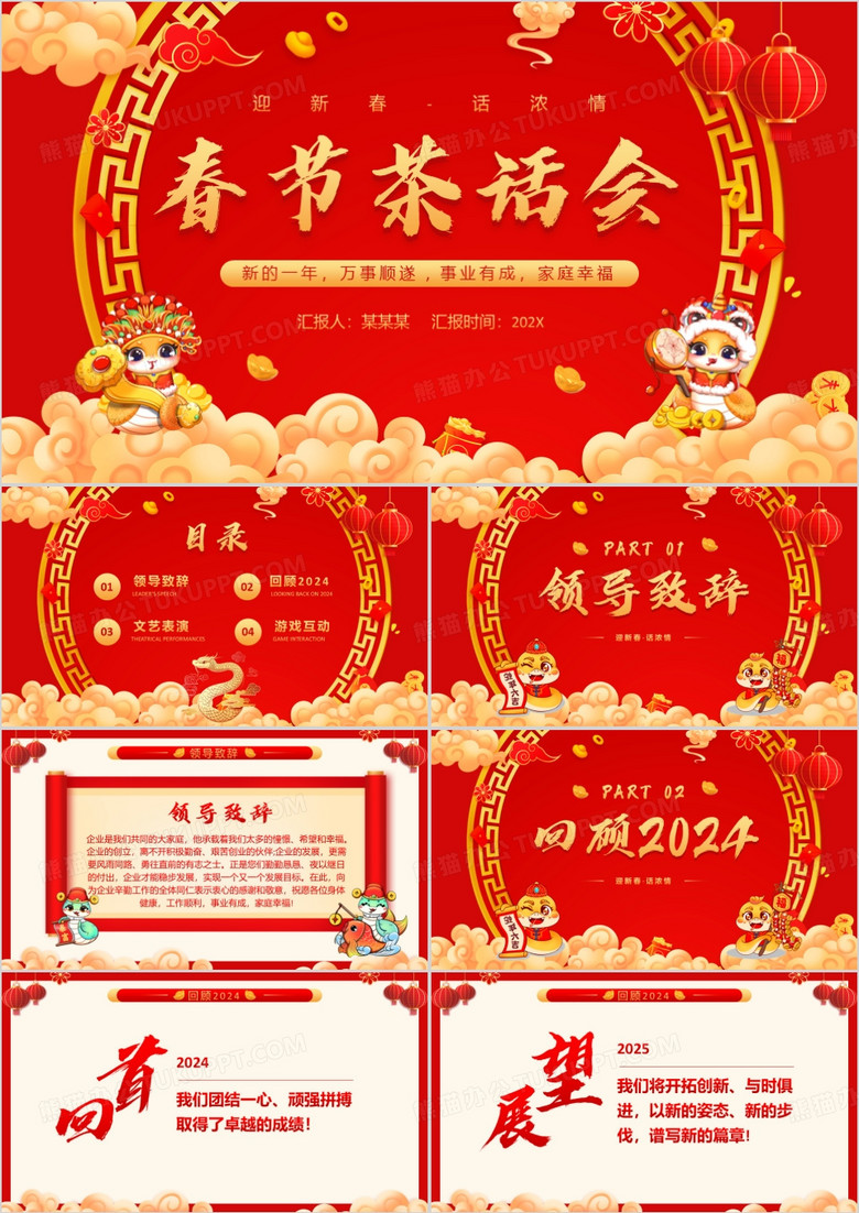 红色喜庆中国风春节茶话会PPT模板