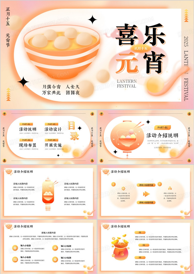 橙色弥散风元宵节活动策划PPT模板