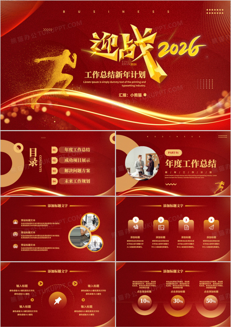 红色大气迎战2026工作总结PPT模板