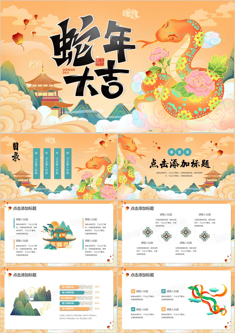 橙色国潮风2025蛇年大吉PPT模板