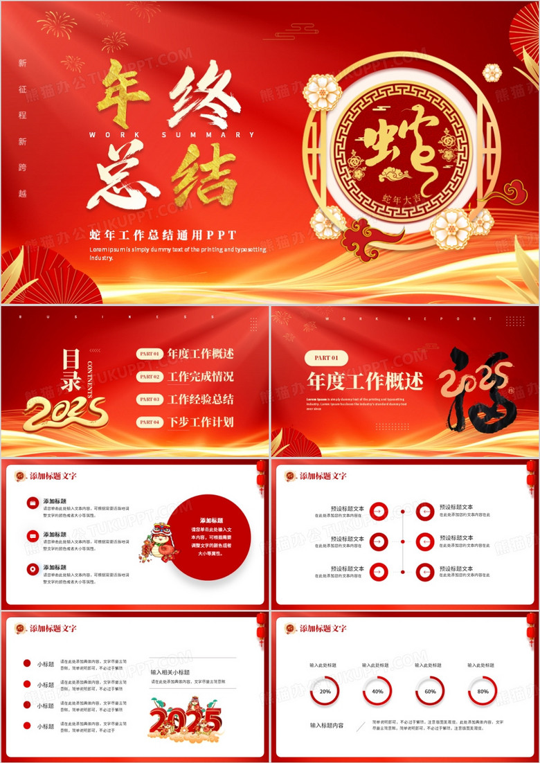 红色商务风蛇年年终总结PPT通用模板