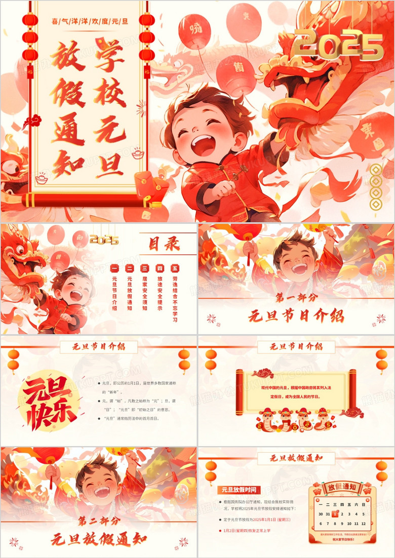 红色插画风学校元旦放假通知PPT模板