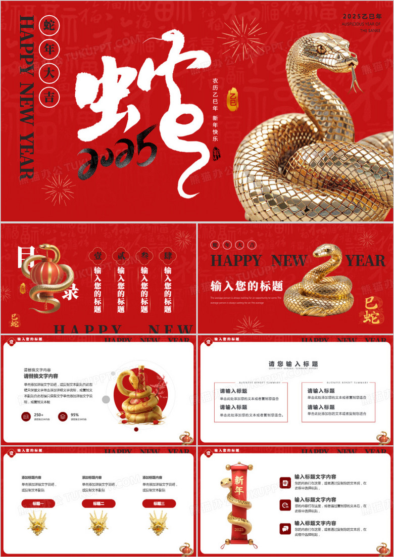 红色简约风2025蛇年大吉PPT通用模板
